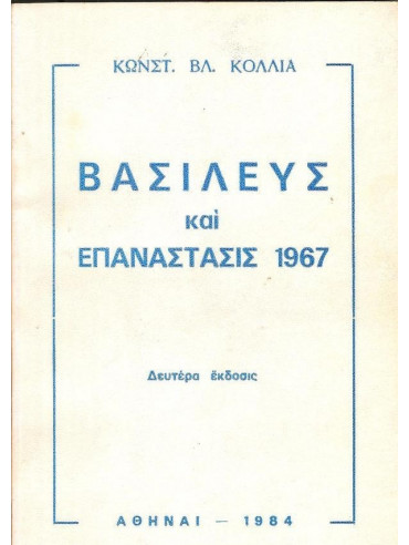 Βασιλεύς και επανάστασις 1967 Βασιλεύς και επανάστασις 1967, Κόλλιας Κωνσταντίνος Βλ.